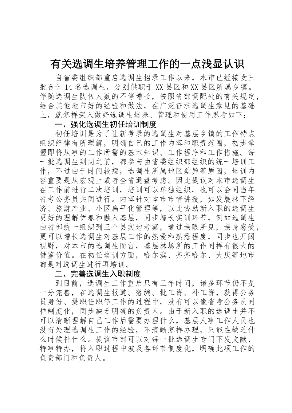 2025年关于选调生培养管理工作的一点浅显认识_第1页