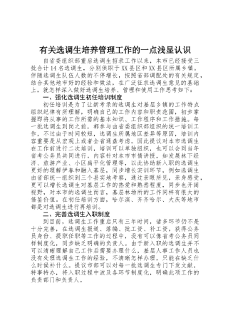 2025年关于选调生培养管理工作的一点浅显认识