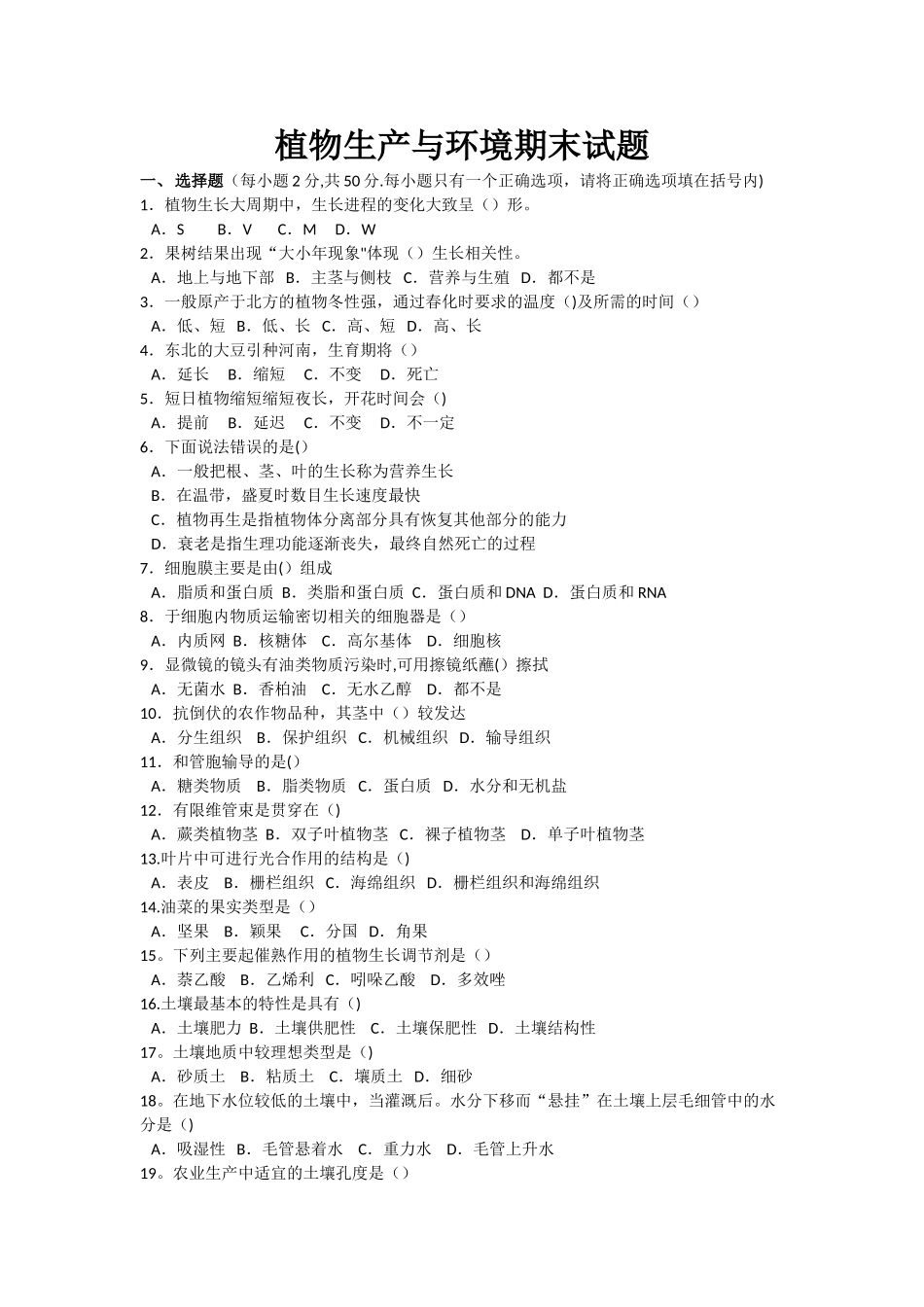 植物生产与环境期末试卷_第1页