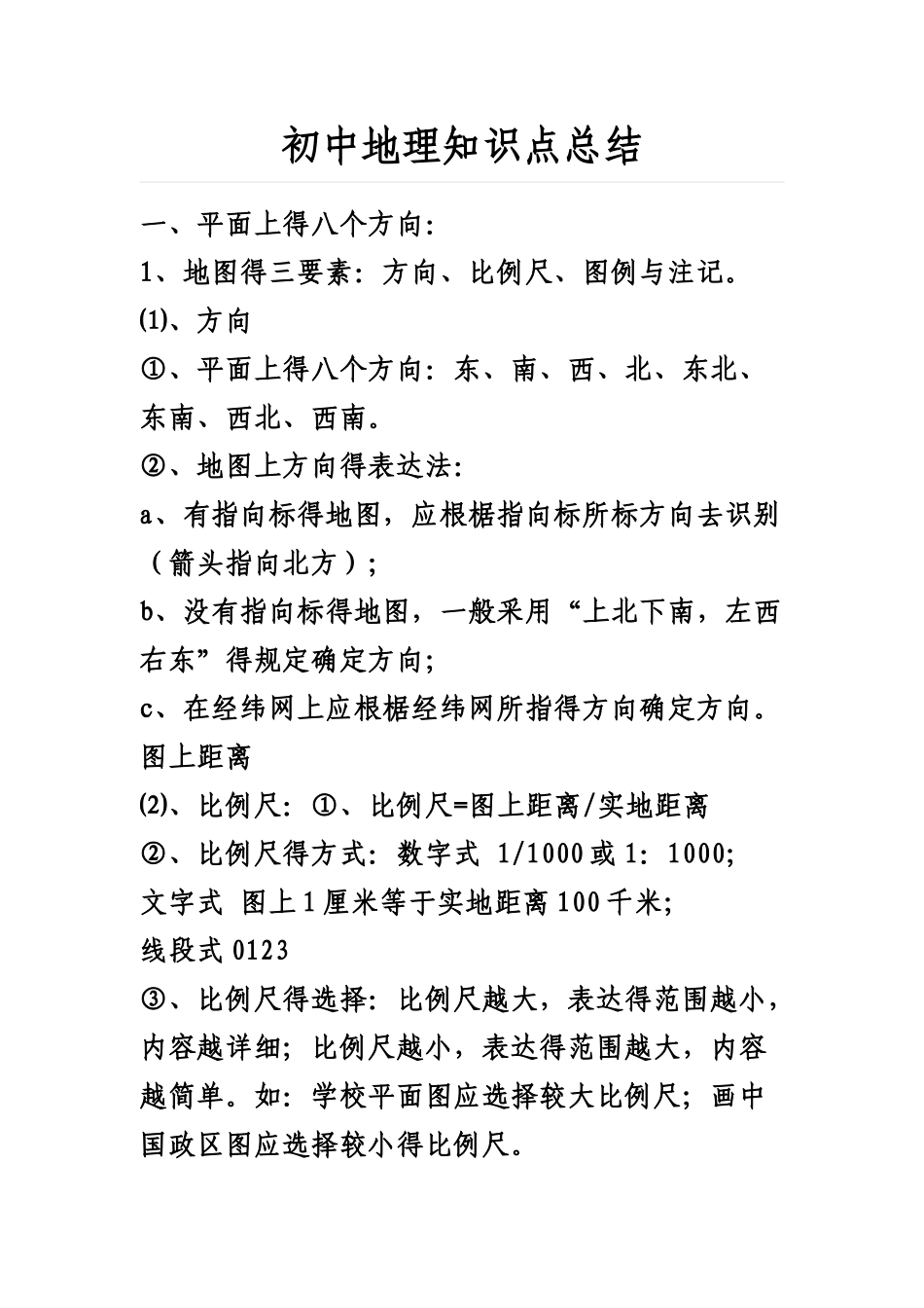 2025年初中地理知识点总结_第1页