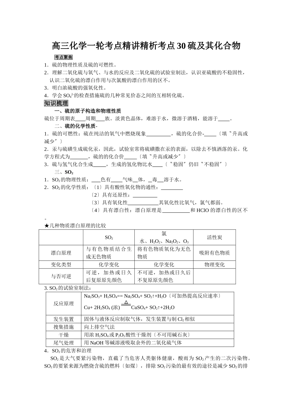 2025年高三化学一轮考点精析考点30硫及其化合物_第1页