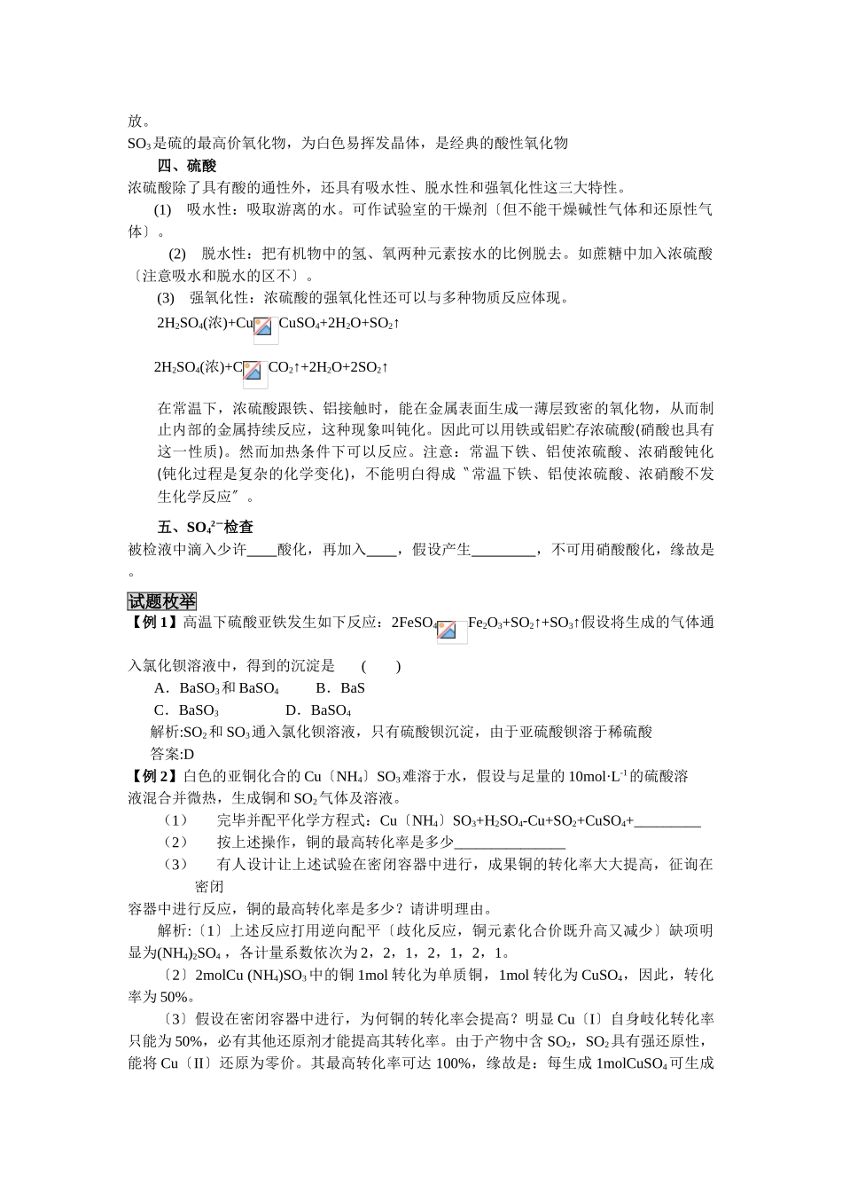 2025年高三化学一轮考点精析考点30硫及其化合物_第2页