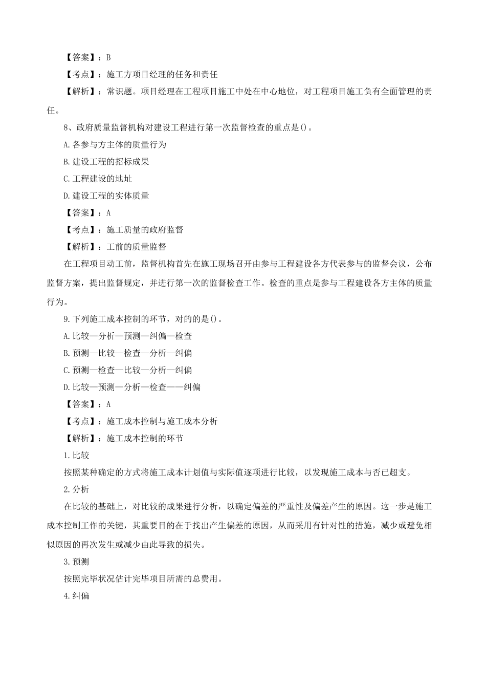 2025年二级建造师《施工管理》真题及答案解析文字版_第3页