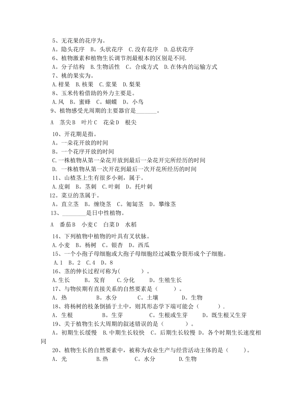 植物生产与环境试卷试卷_第2页