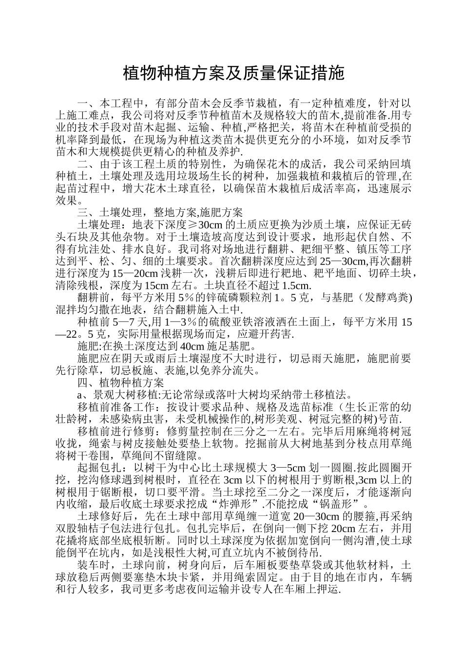 植物种植方案及质量保证措施_第1页