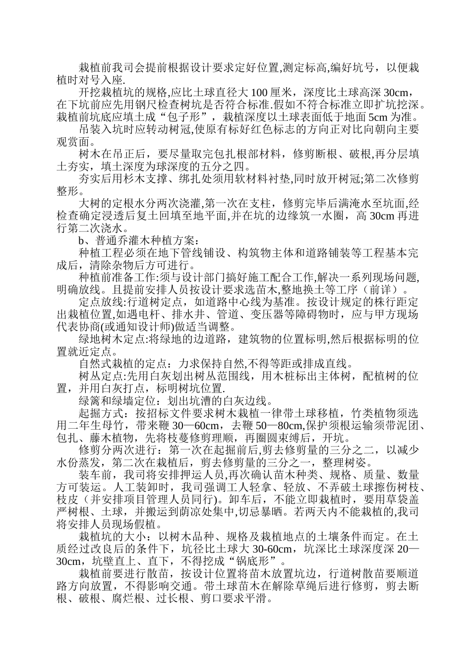 植物种植方案及质量保证措施_第2页