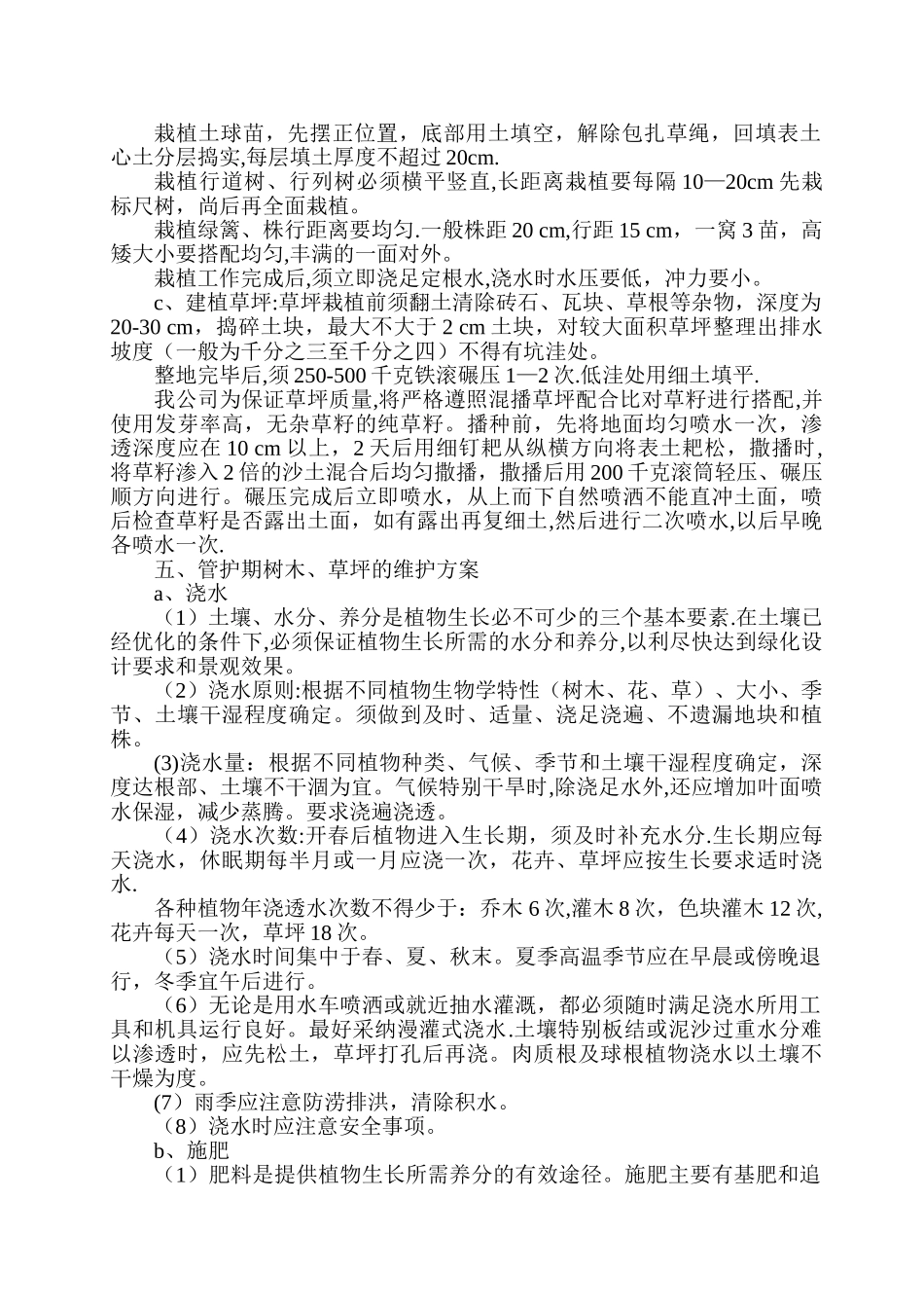植物种植方案及质量保证措施_第3页