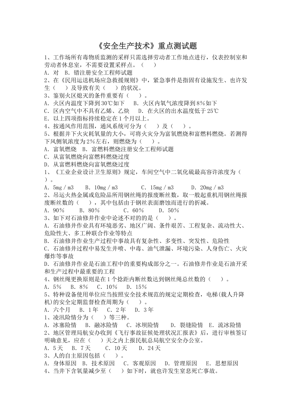 2025年注册安全工程师《安全生产技术》重点测试题汇总_第1页