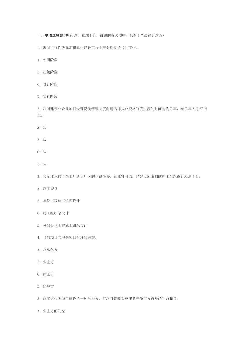 2025年二级建造师施工管理全真预测试题_第1页