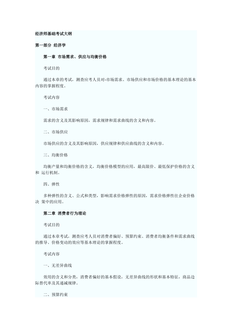 2025年经济师基础考试大纲_第1页