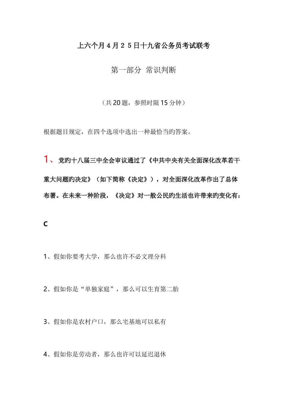 2025年上半年4月25日十九省公务员考试联考_第1页