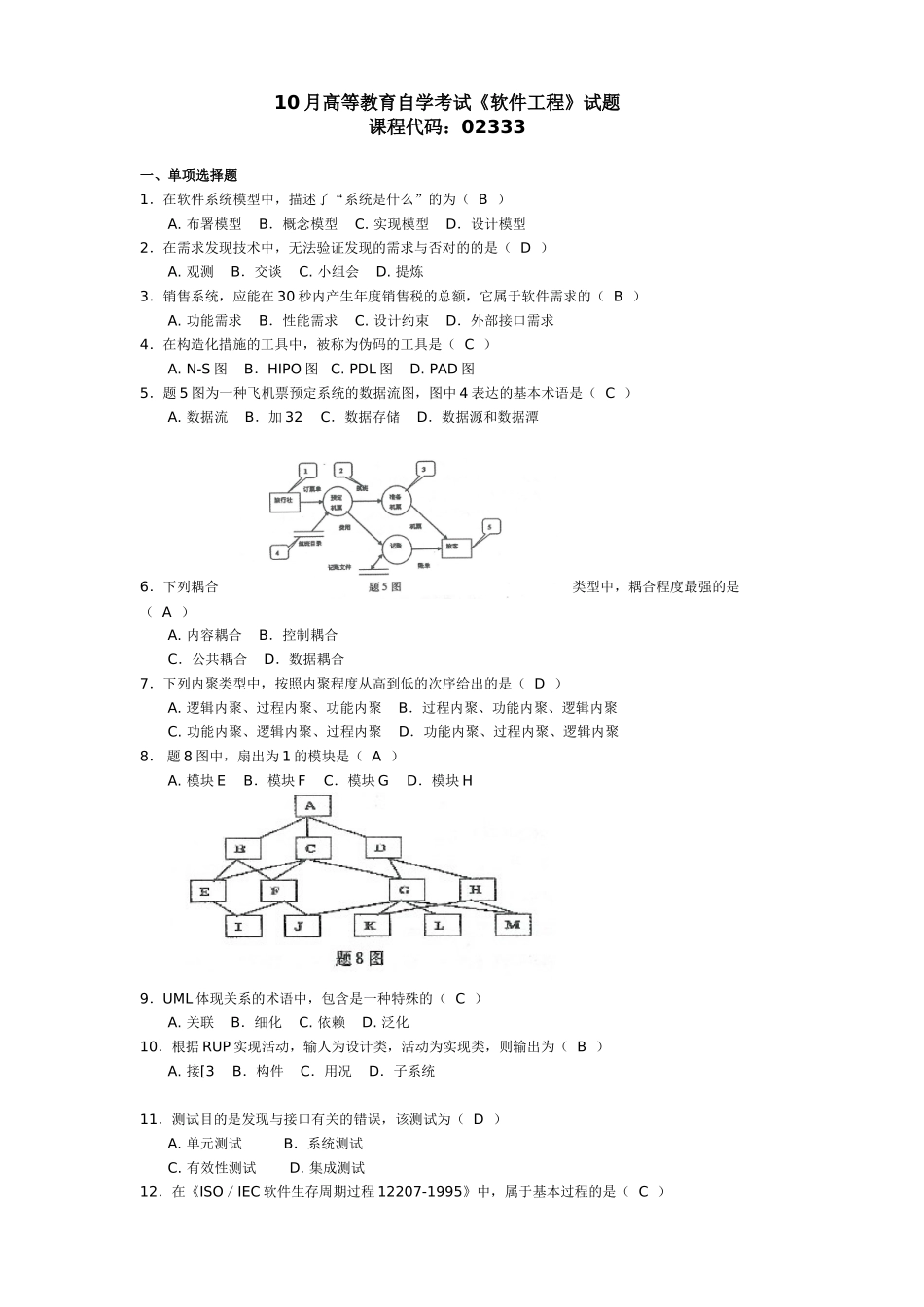 2025年10月自考计算机专业软件工程_第1页