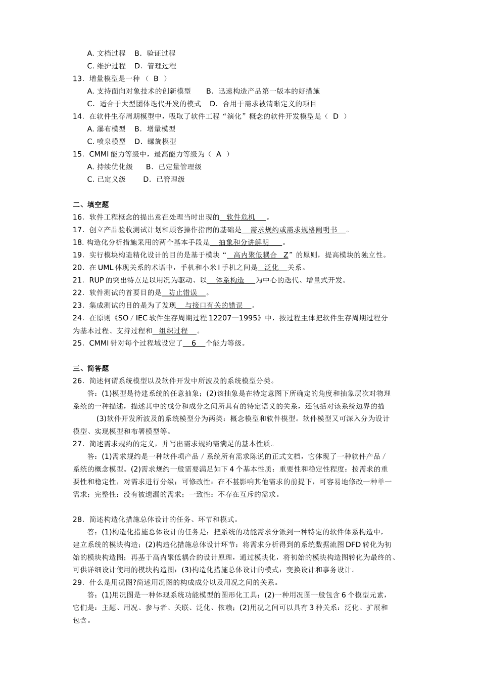 2025年10月自考计算机专业软件工程_第2页