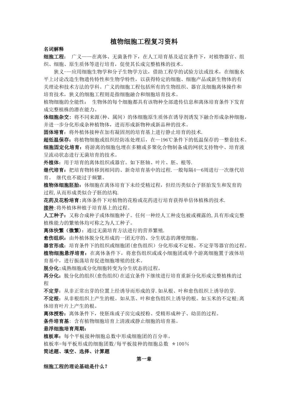 植物细胞工程复习题_第1页