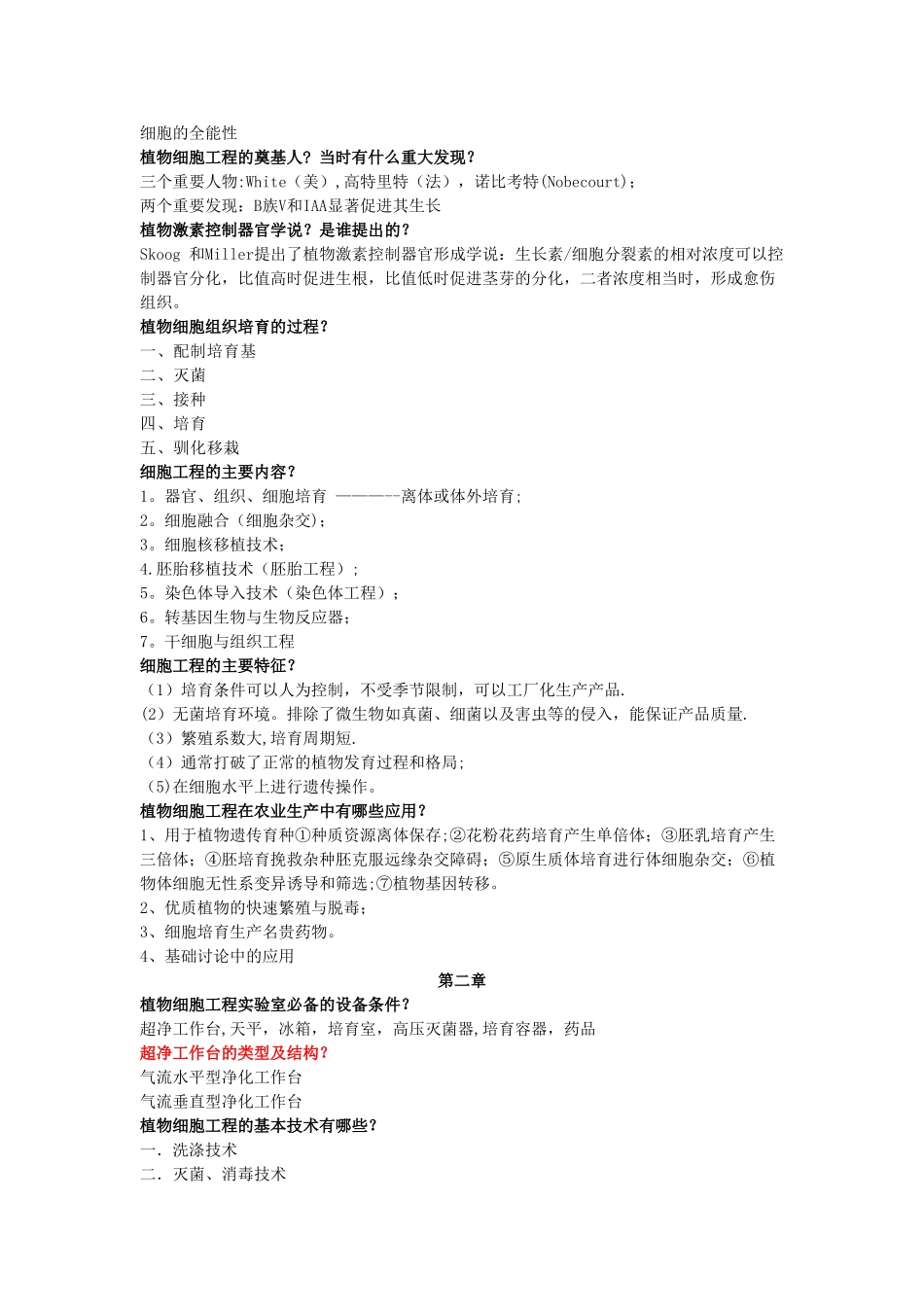 植物细胞工程复习题_第2页