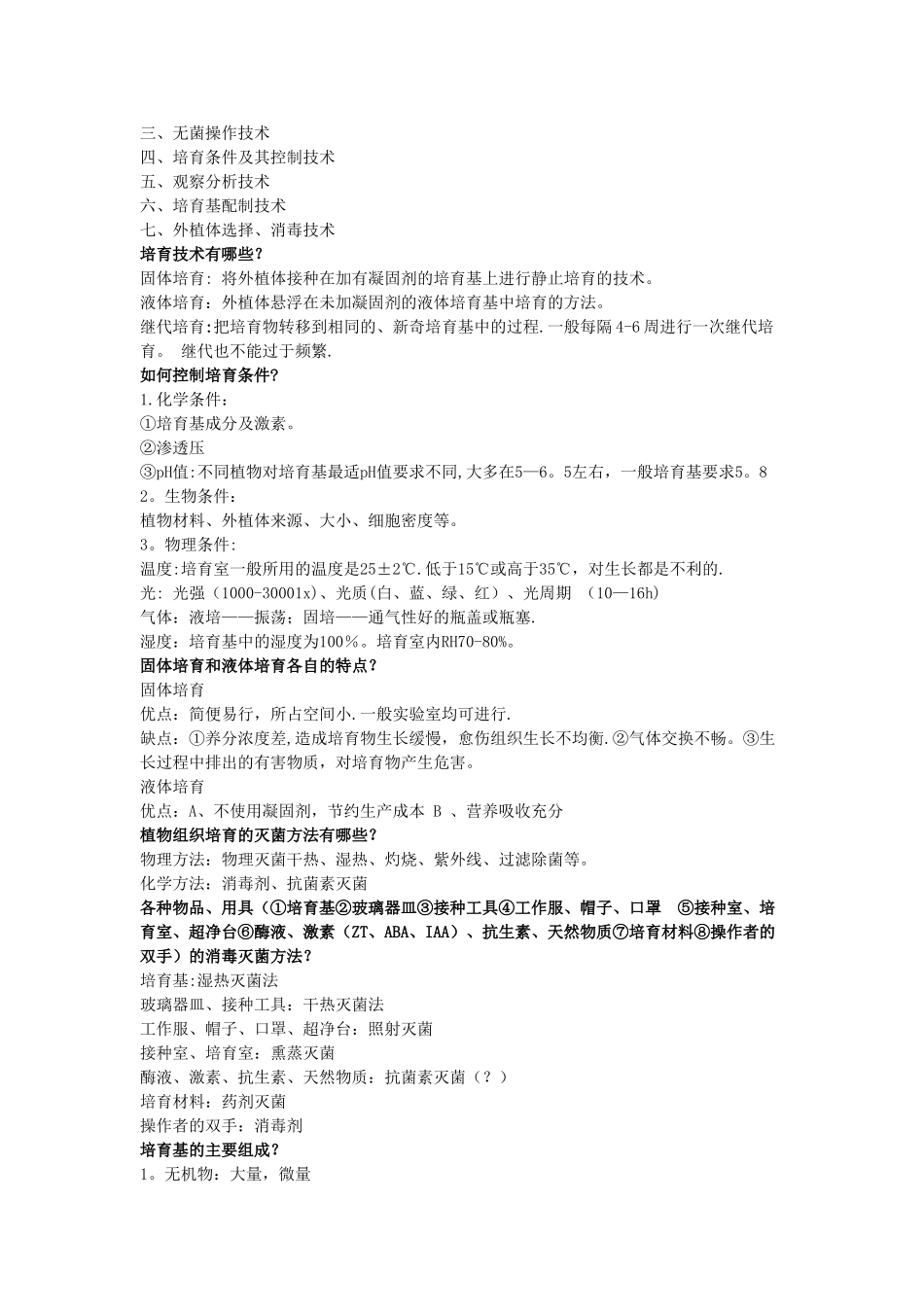 植物细胞工程复习题_第3页