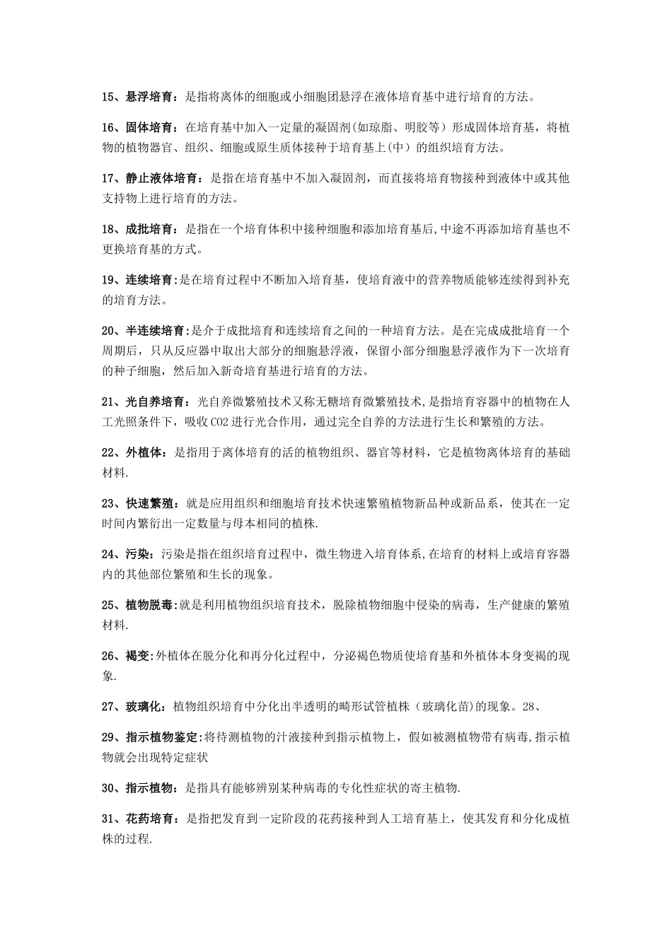 植物细胞工程复习资料_第2页