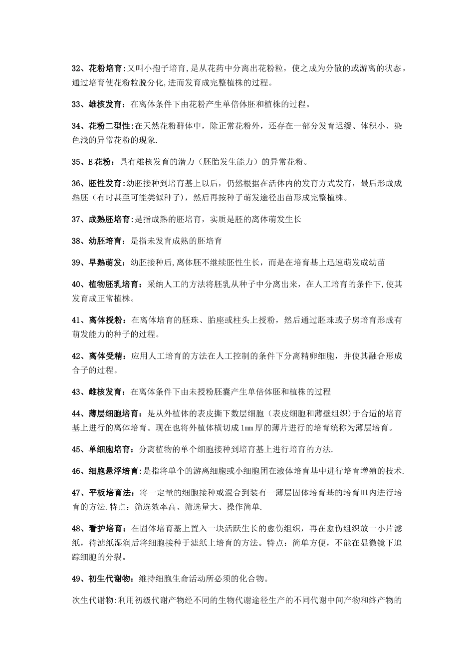 植物细胞工程复习资料_第3页