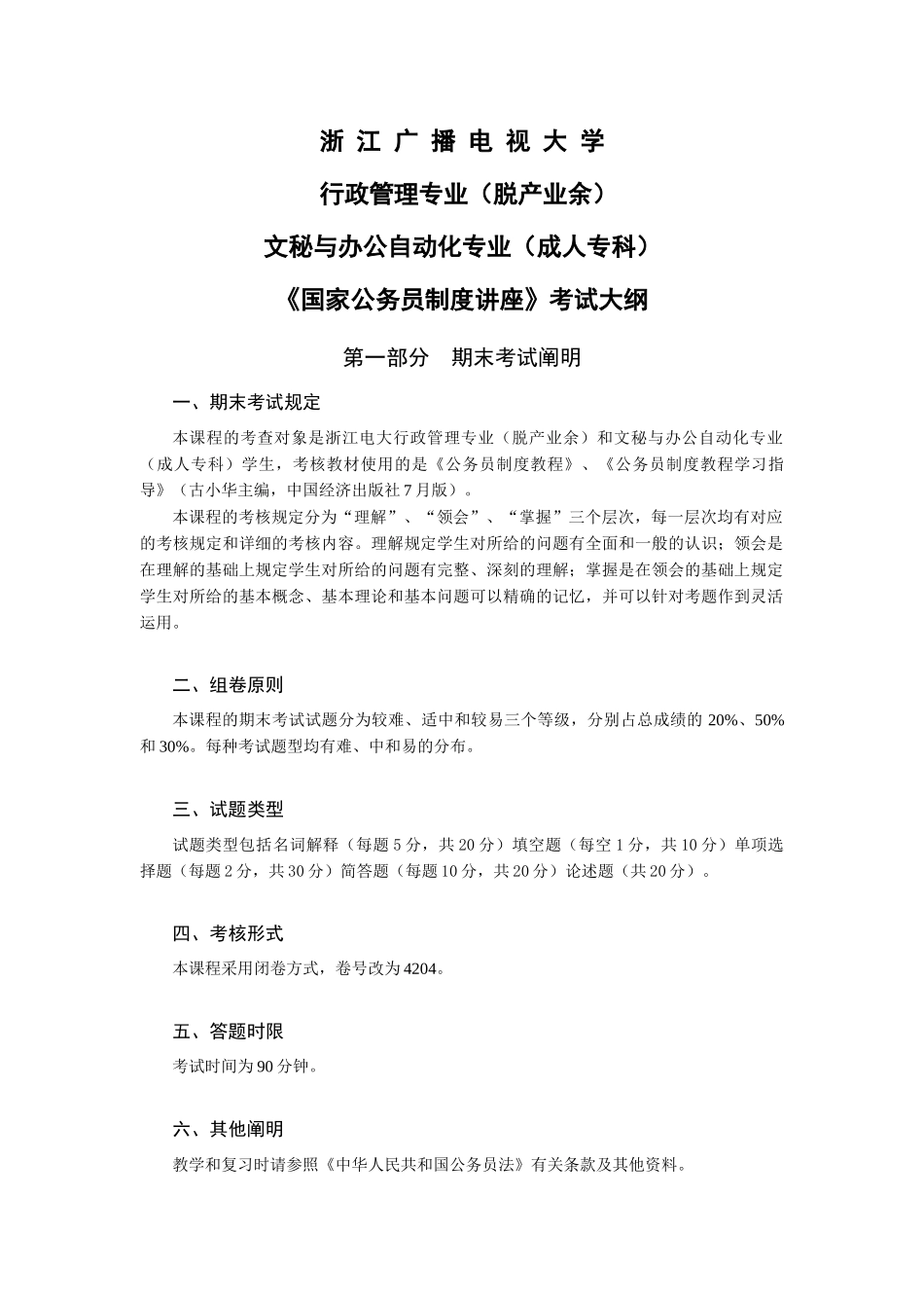 2025年国家公务员制度讲座  杭州广播电视大学开放教育学院_第1页