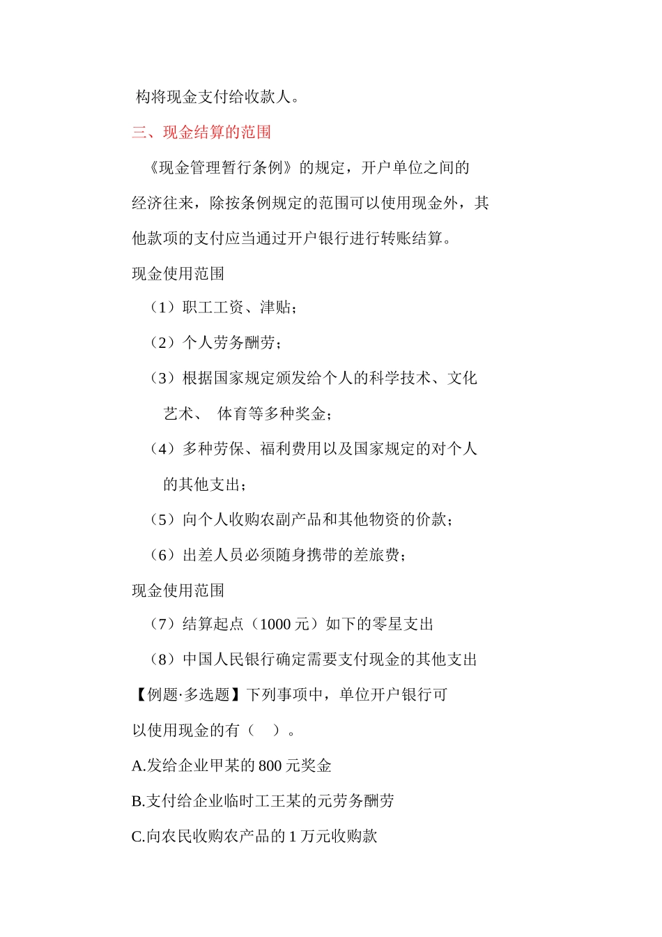 2025年湖南省会计证考试《财经法规与会计职业道德》结算法律制度知识整理湖南财会网_第2页