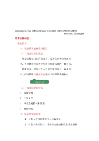 2025年湖南省会计证考试《财经法规与会计职业道德》结算法律制度知识整理湖南财会网