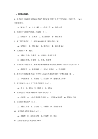 2025年7月通信工程概预算管理实务试题库与答案