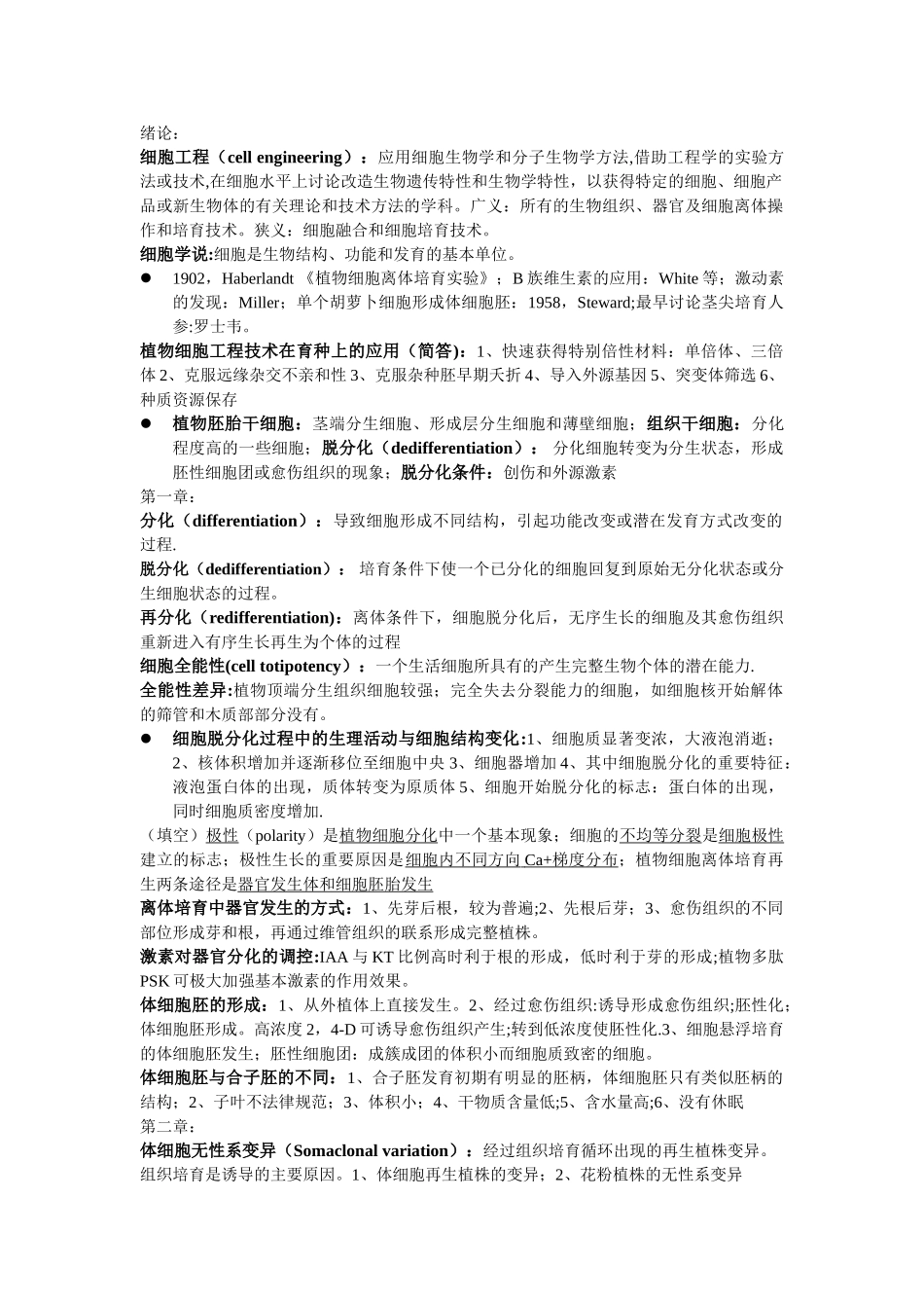 植物细胞工程知识点_第1页