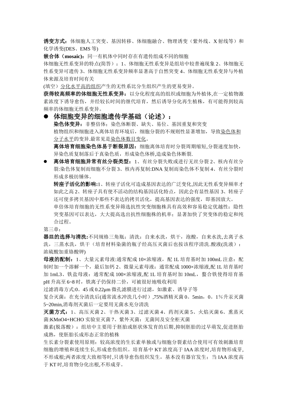 植物细胞工程知识点_第2页