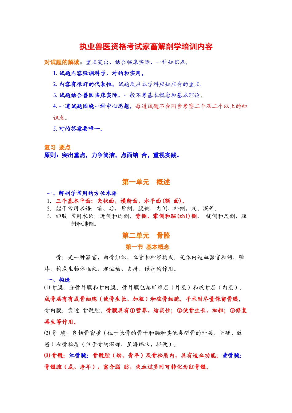 2025年执业兽医资格考试家畜解剖学培训内容_第1页