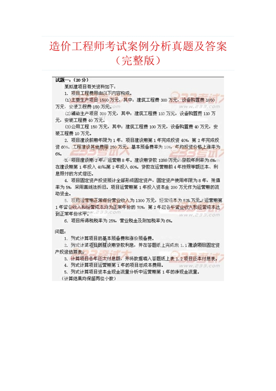 2025年造价工程师考试案例分析真题及答案_第1页