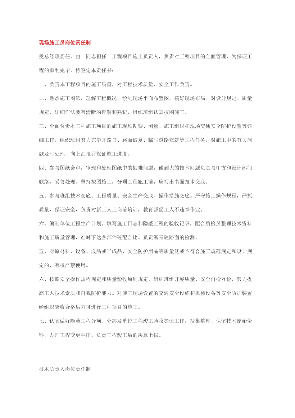 2025年现场施工员岗位责任制_第1页