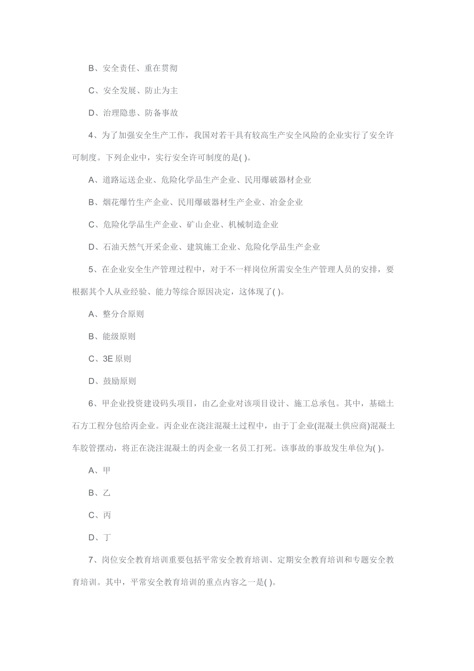 2025年安全工程师考试《安全生产管理知识》真题及答案_第2页