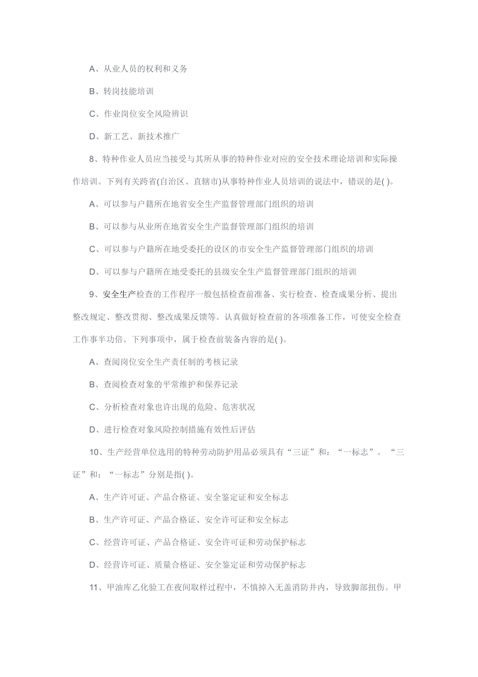 2025年安全工程师考试《安全生产管理知识》真题及答案_第3页
