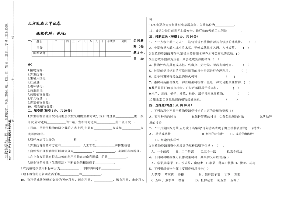 植物资源学试卷样卷_第1页