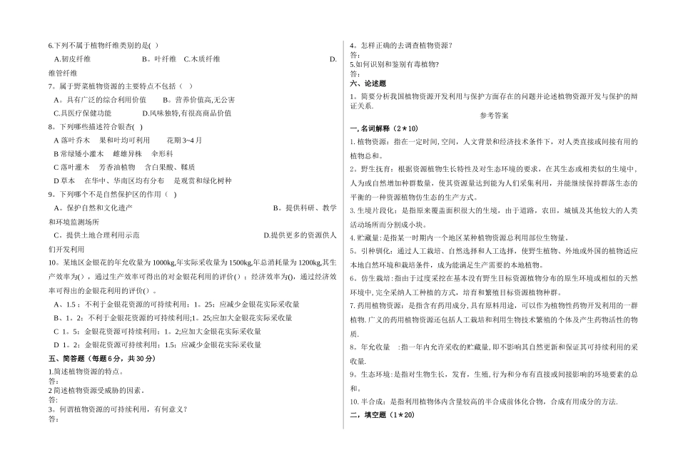 植物资源学试卷样卷_第2页