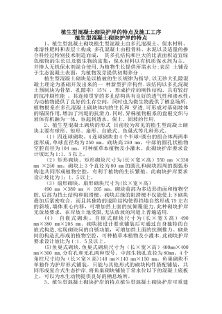 植生型混凝土砌块护岸的特点及施工工序