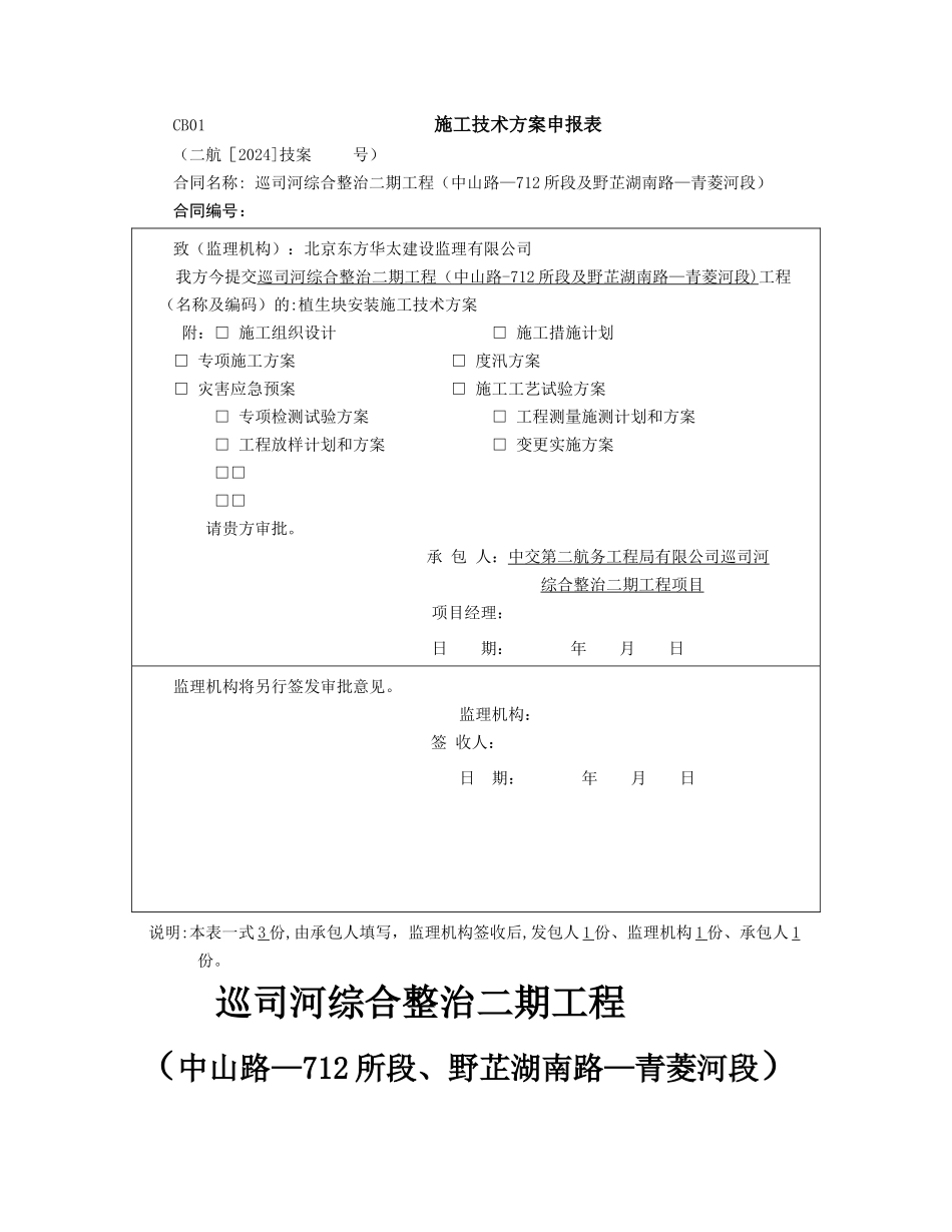 植生块安装施工方案_第1页