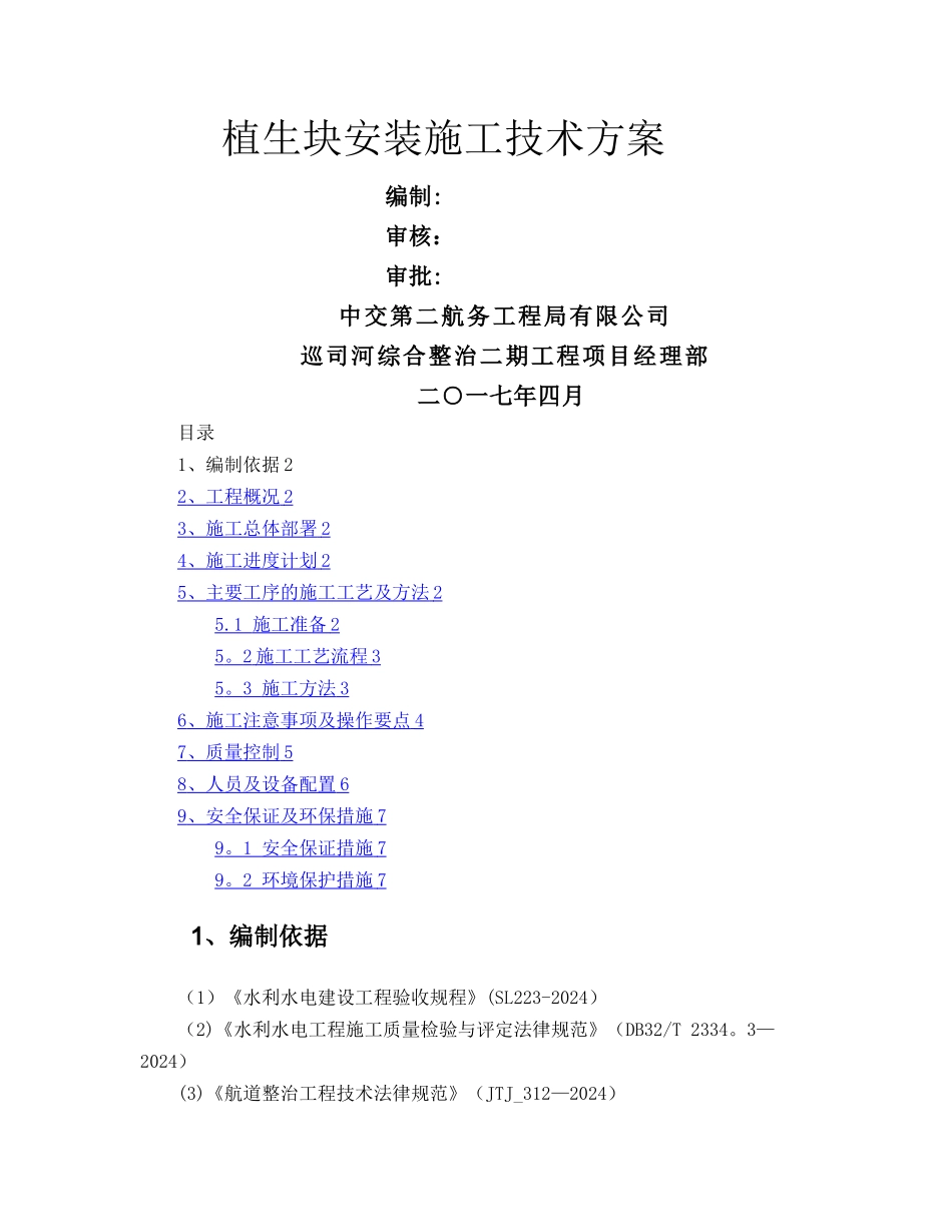 植生块安装施工方案_第2页