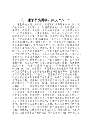 2025年八一建军节演讲稿共庆八一
