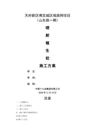 植生砼护坡施工方案