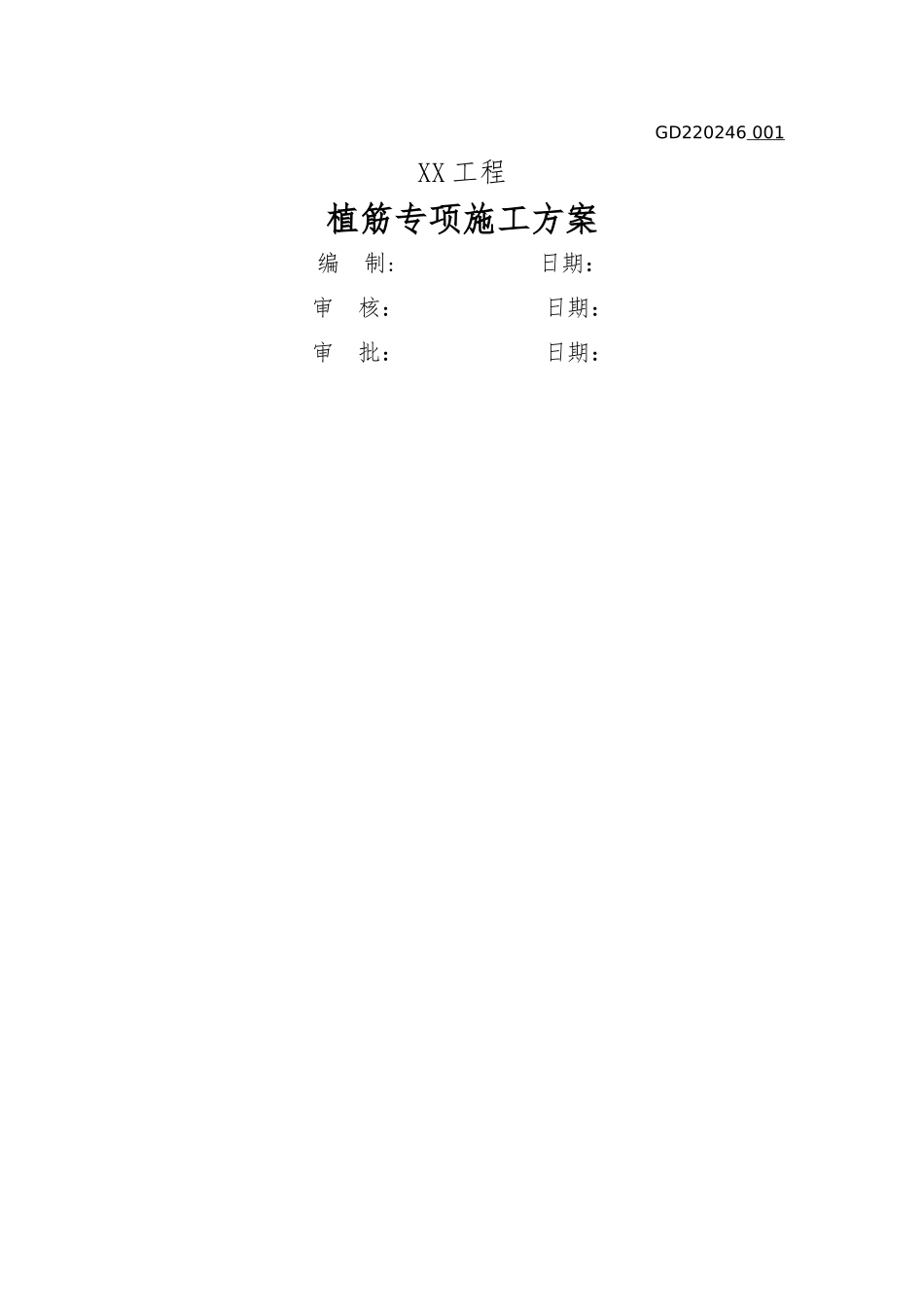 植筋专项方案_第1页