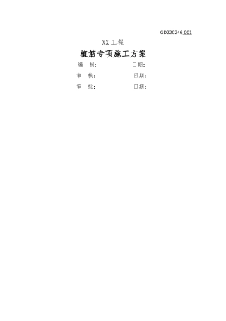 植筋专项方案