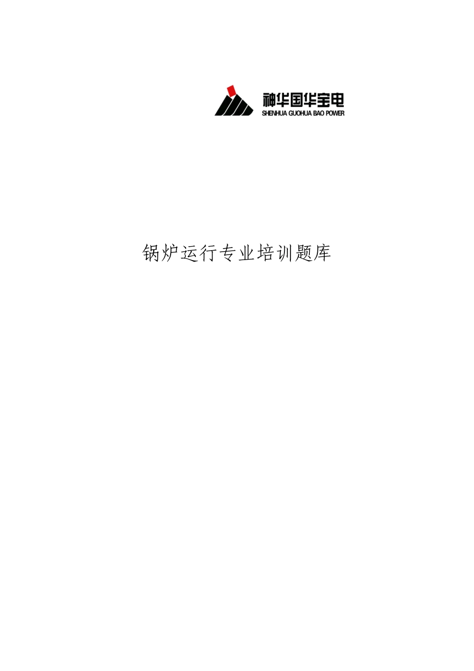 2025年宝电锅炉运行专业培训题库_第1页