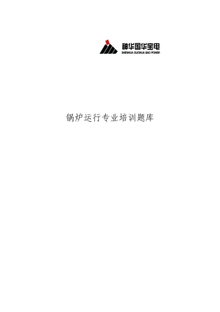 2025年宝电锅炉运行专业培训题库