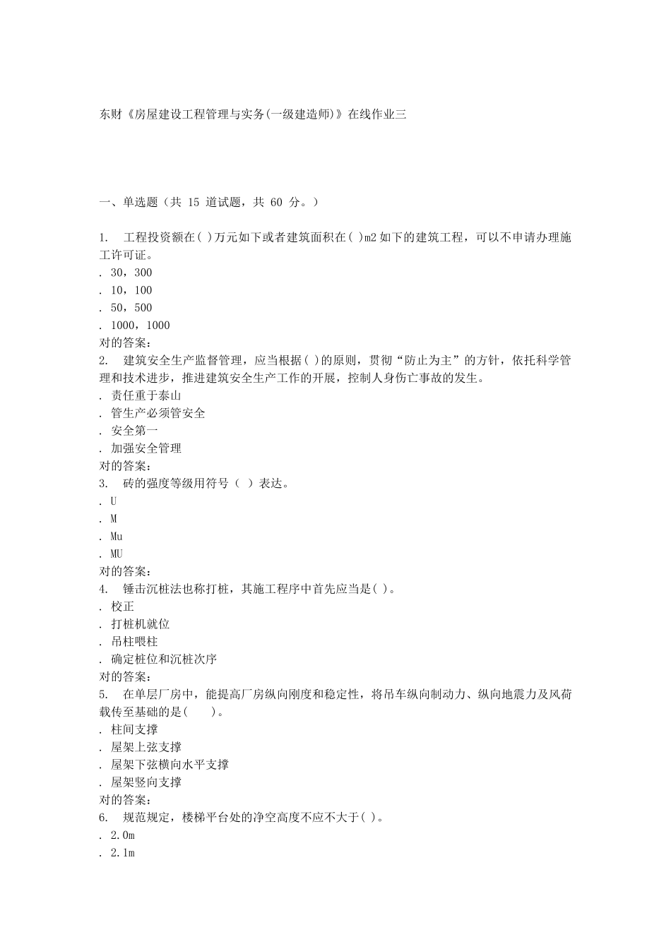 2025年东财《房屋建设工程管理与实务一级建造师》在线作业三_第1页