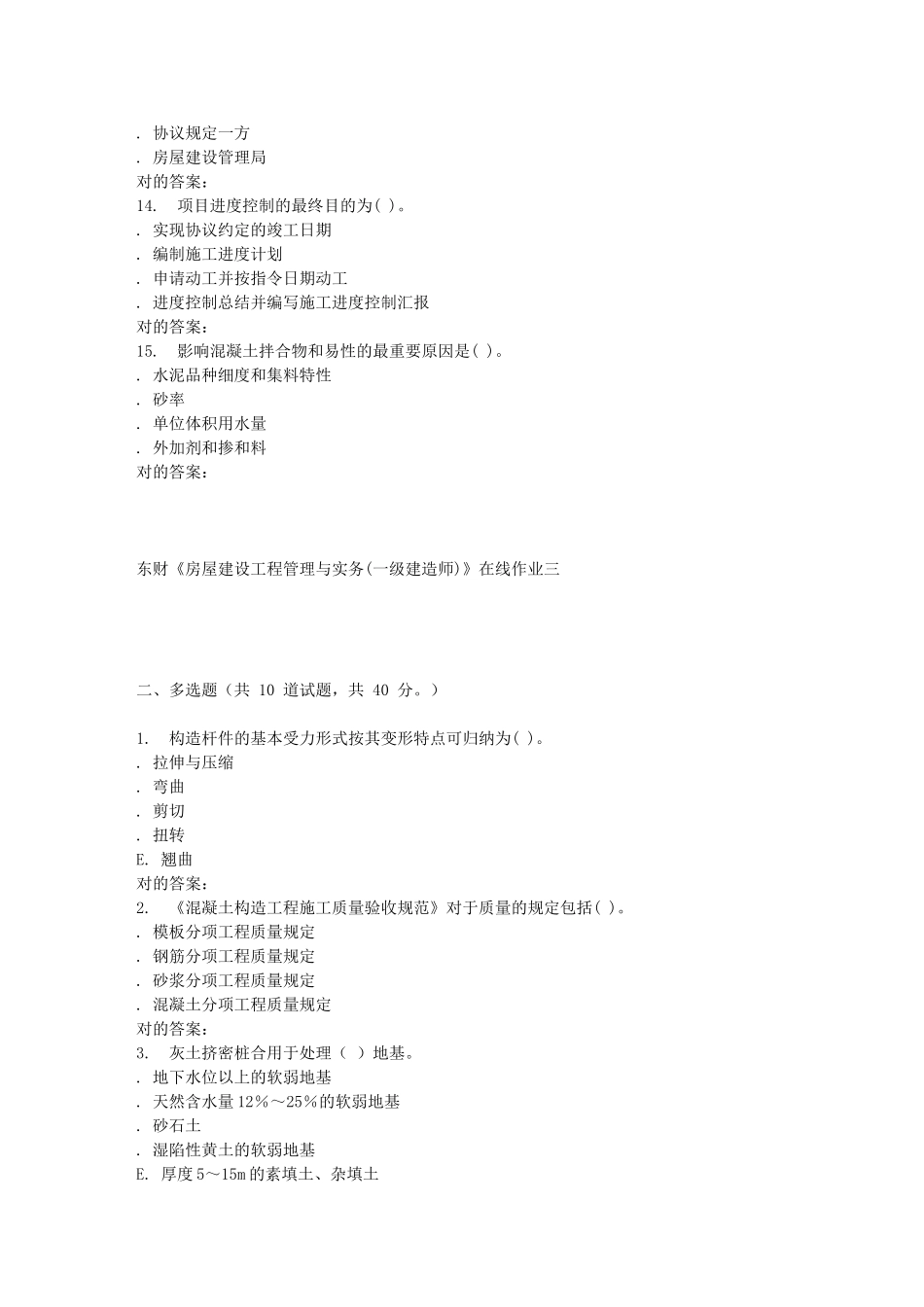 2025年东财《房屋建设工程管理与实务一级建造师》在线作业三_第3页