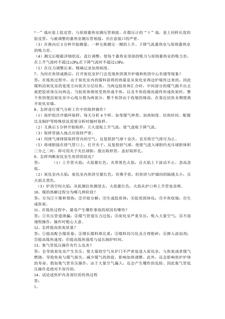 2025年包括洗煤厂和机械车辆焦化厂各岗位技能考试题库_第3页