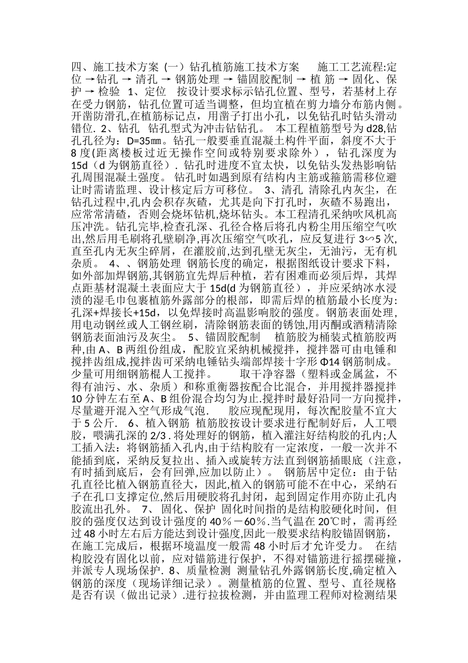 植筋加固施工方案_第1页