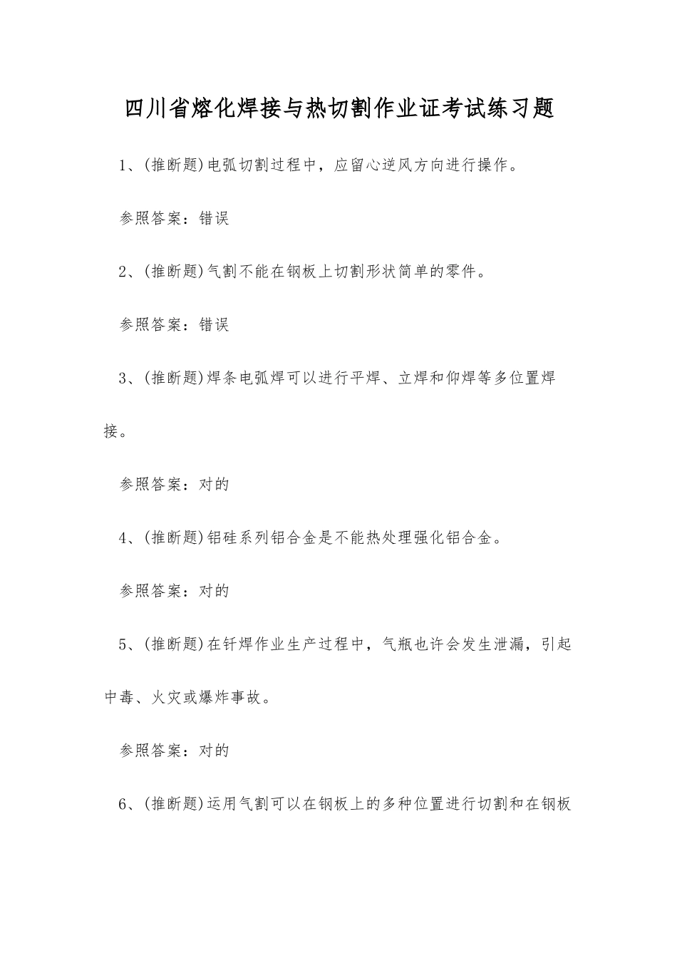 2025年四川省熔化焊接与热切割作业证考试练习题_第1页