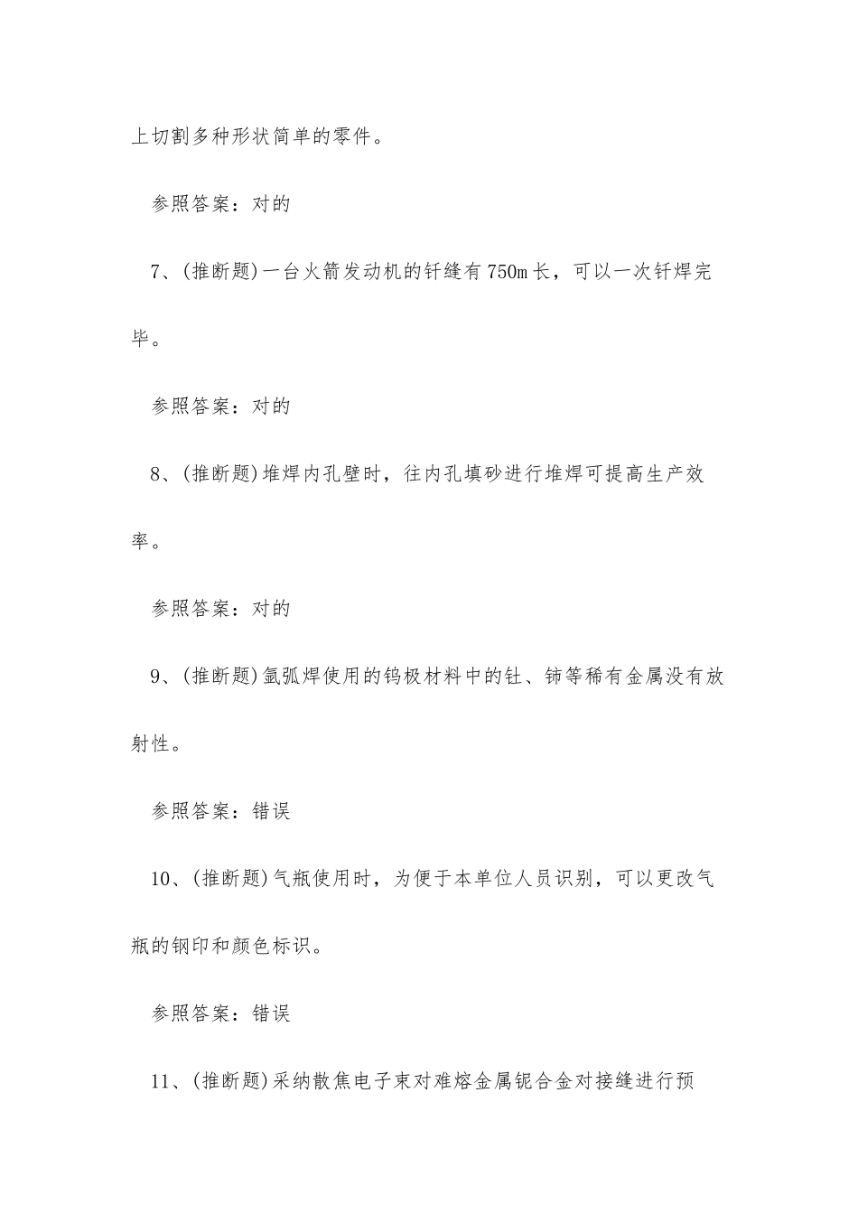 2025年四川省熔化焊接与热切割作业证考试练习题_第2页